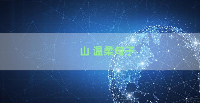 山 温柔句子